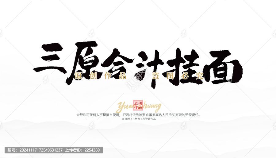三原合汁掛面