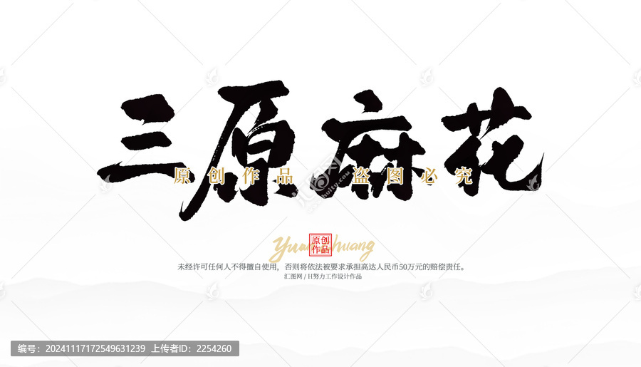 三原麻花