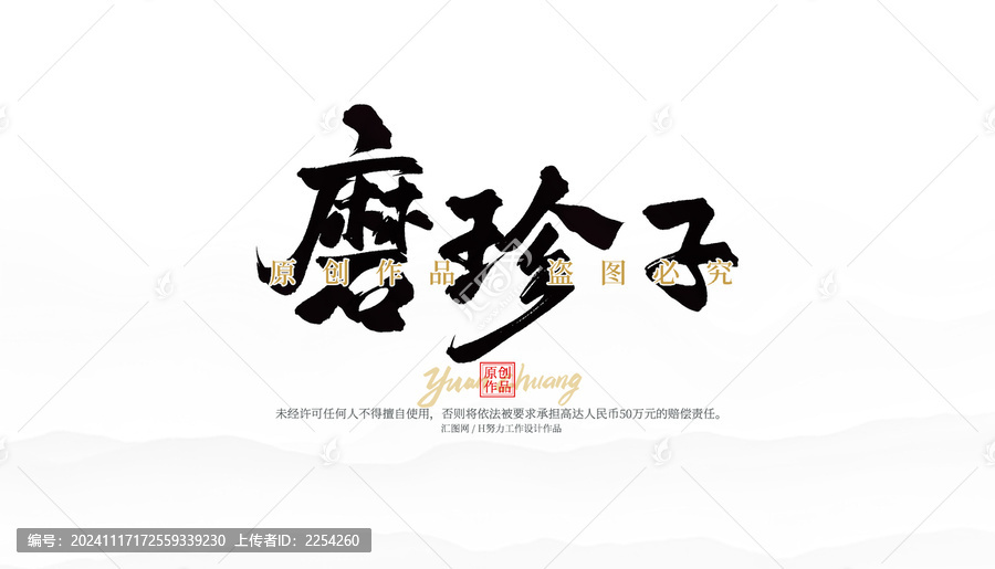 磨珍子