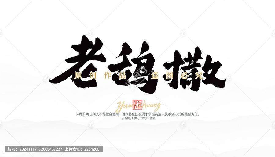 老鴰撒