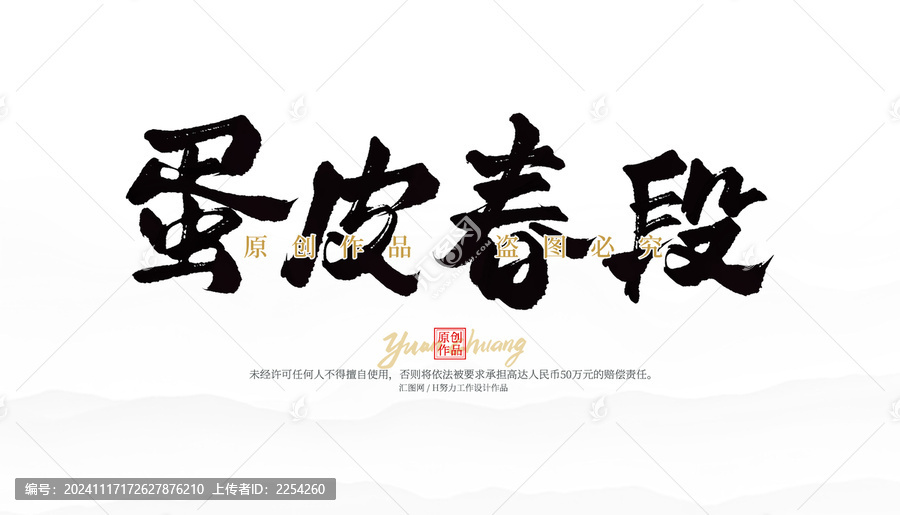 蛋皮春段