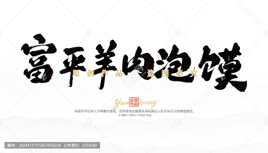 富平羊肉泡饃