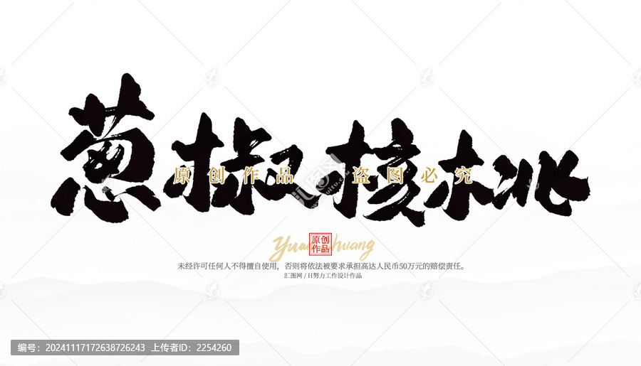 蔥椒核桃