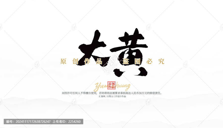 大黃
