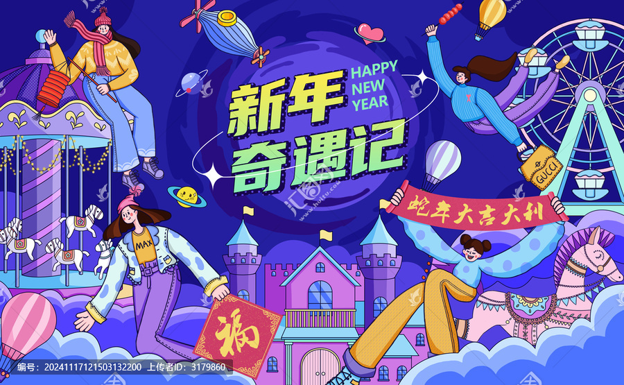 新年奇遇記