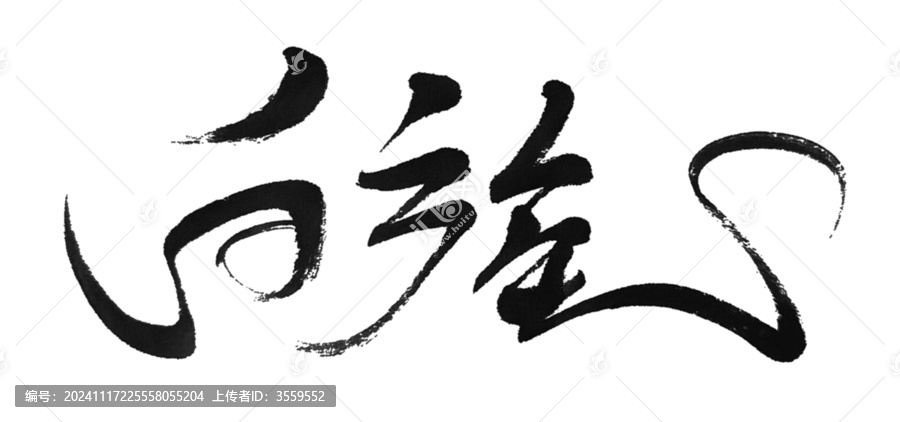 白族