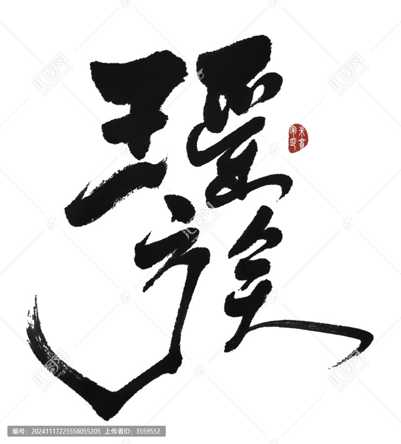 瑤族