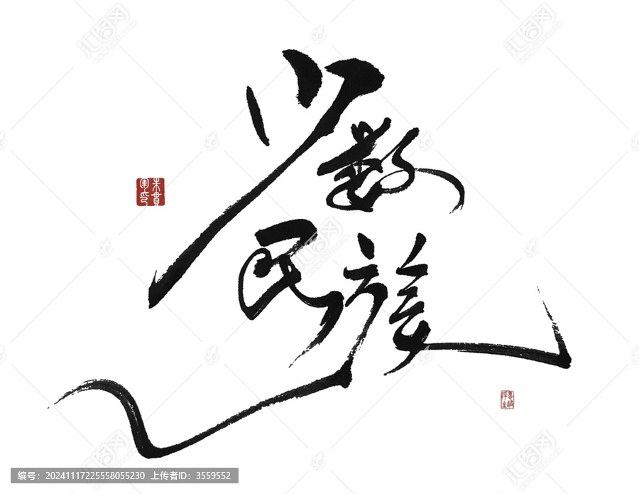 少數(shù)民族