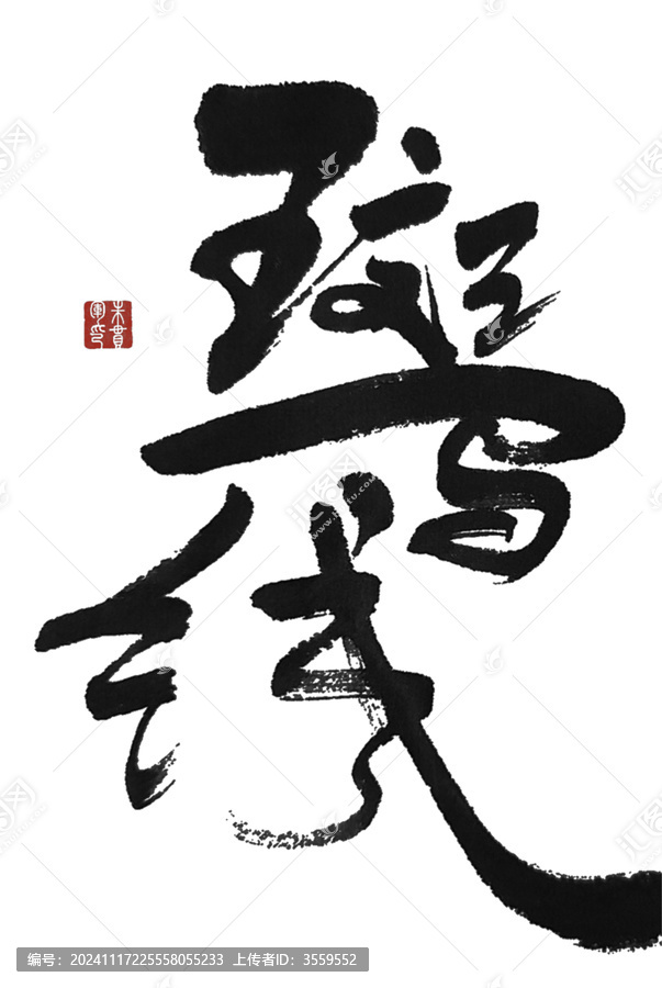 斑馬線