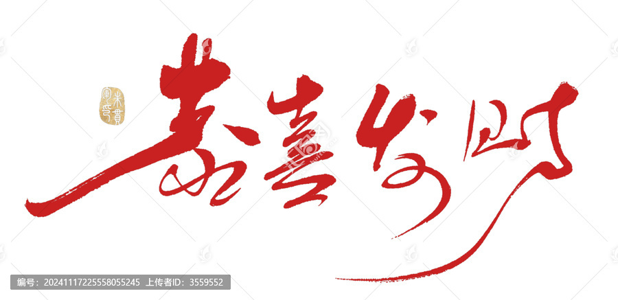 恭喜發(fā)財(cái)