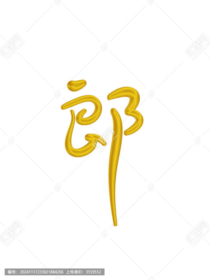 郎