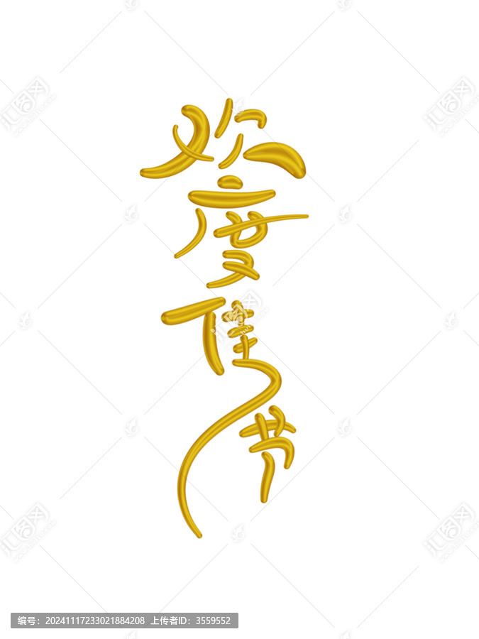 歡度佳節(jié)