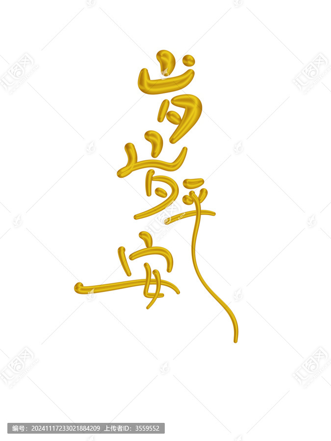 歲歲平安
