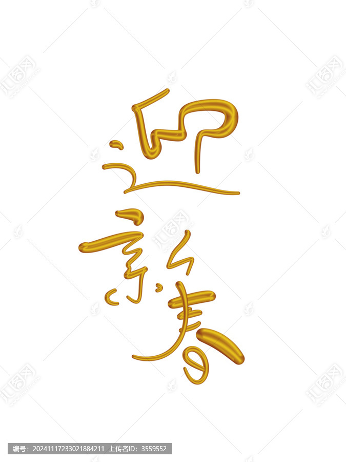 迎新春