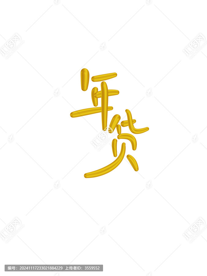 年貨