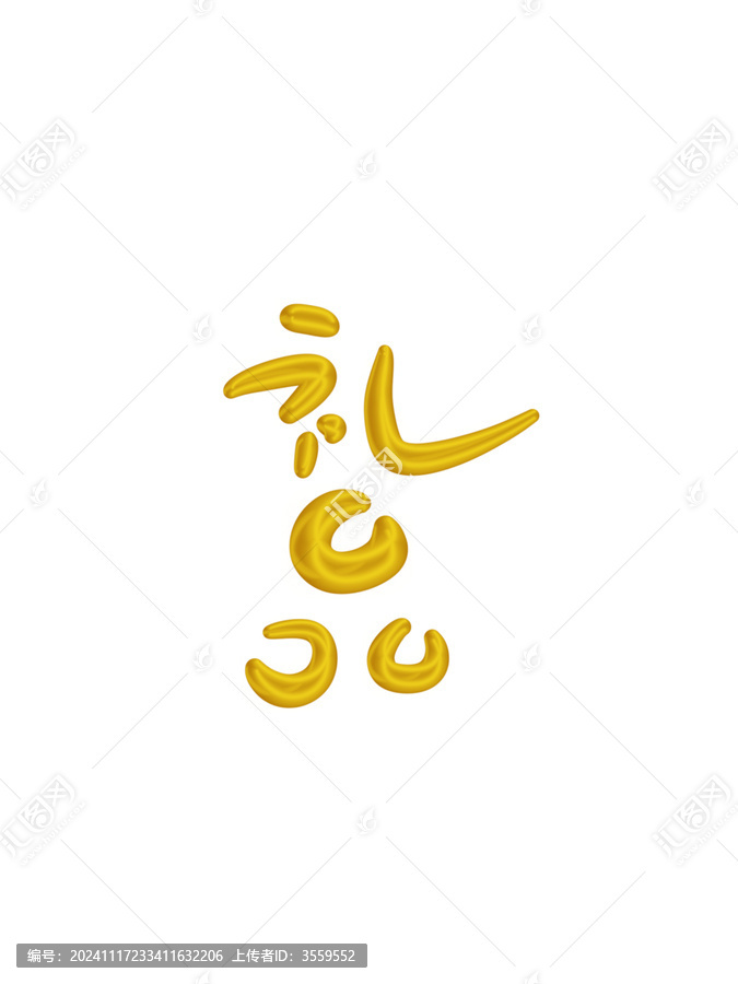 禮品