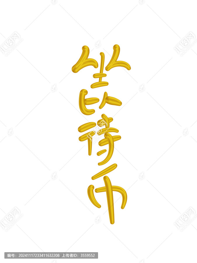坐以待幣