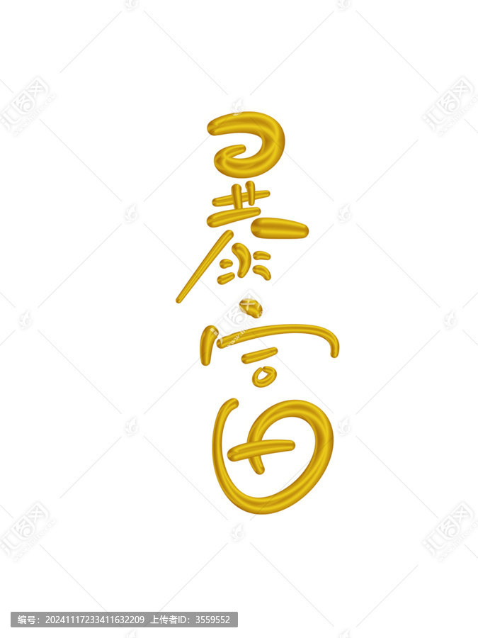 暴富