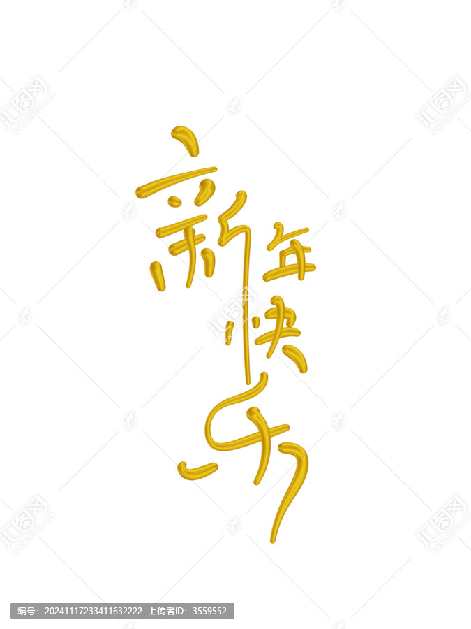 新年快樂