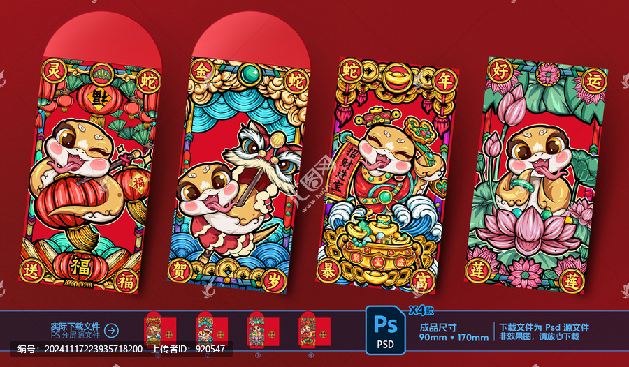 蛇年紅包系列新年利是封合集