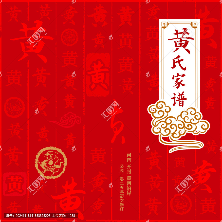 黃姓氏家譜族譜畫(huà)冊(cè)標(biāo)書(shū)封面
