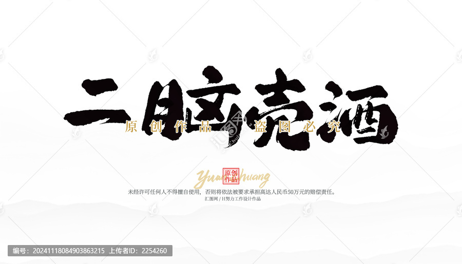 二腦殼酒