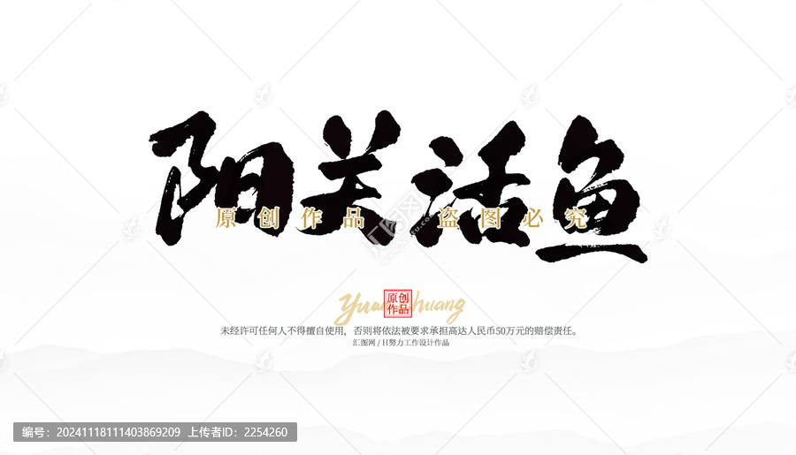 陽關(guān)活魚