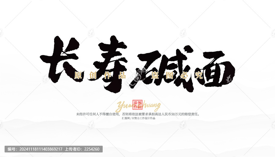 長(zhǎng)壽堿面