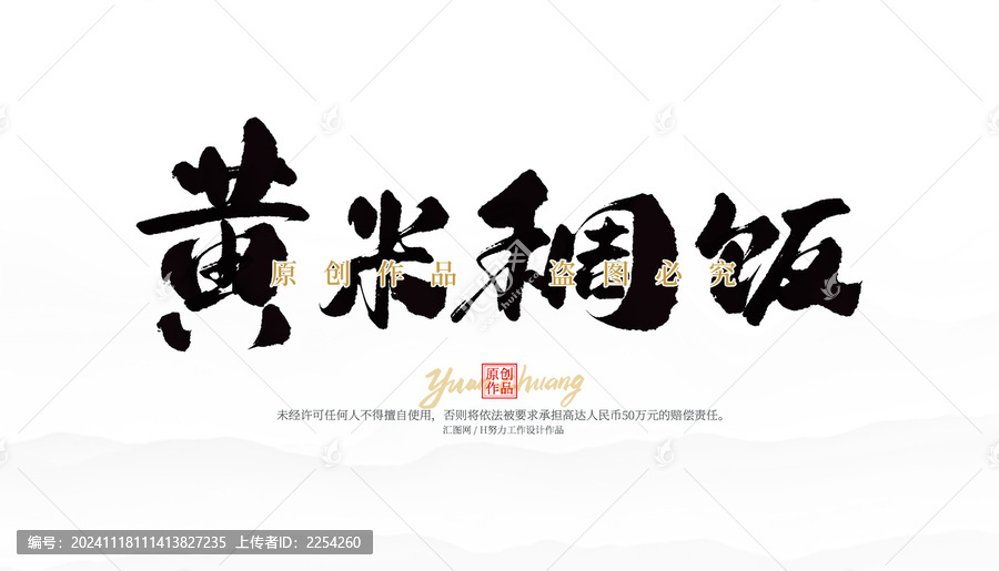 黃米稠飯