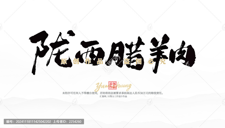 隴西臘羊肉