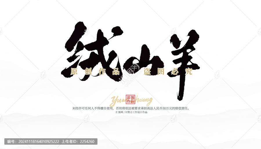 絨山羊