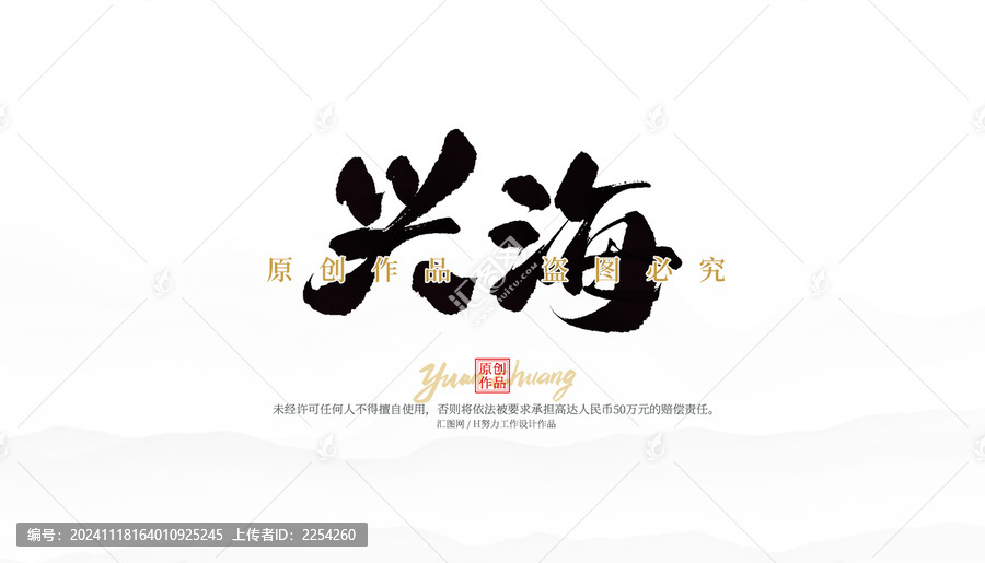興海