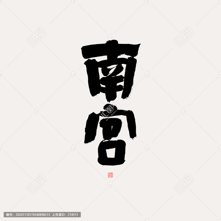 南宮