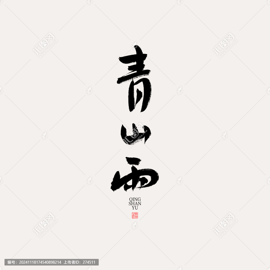 青山雨