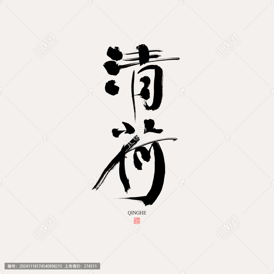 清荷