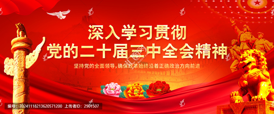 學習貫徹黨的二十屆三中全會精神