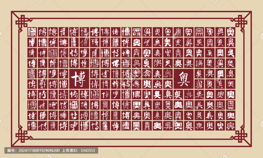 博奧書法分層