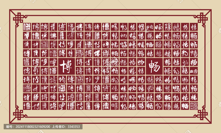 博暢書法分層