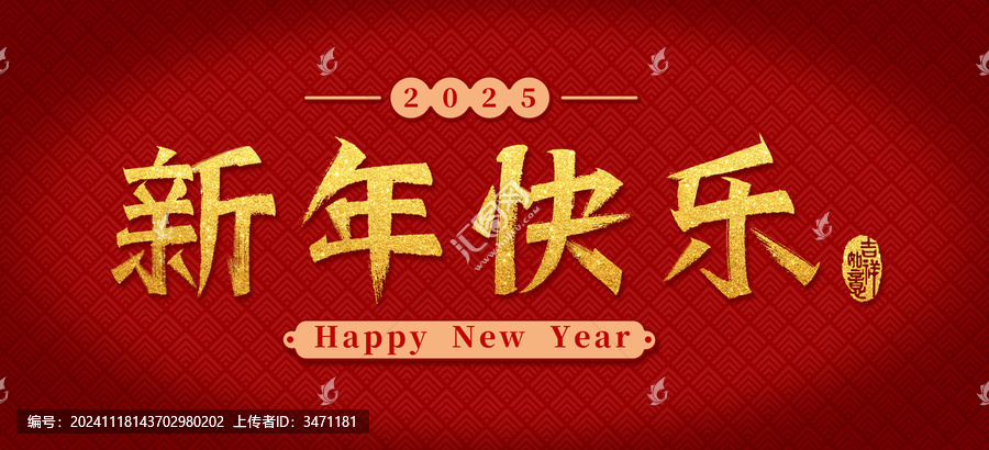 新年快樂藝術(shù)字