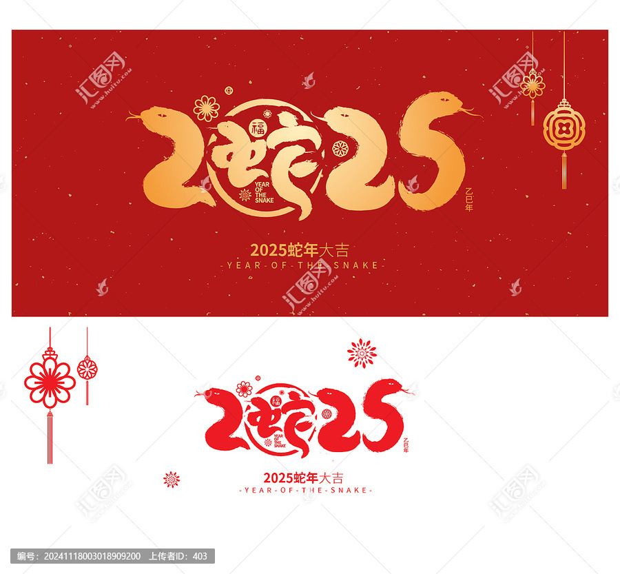 2025蛇年