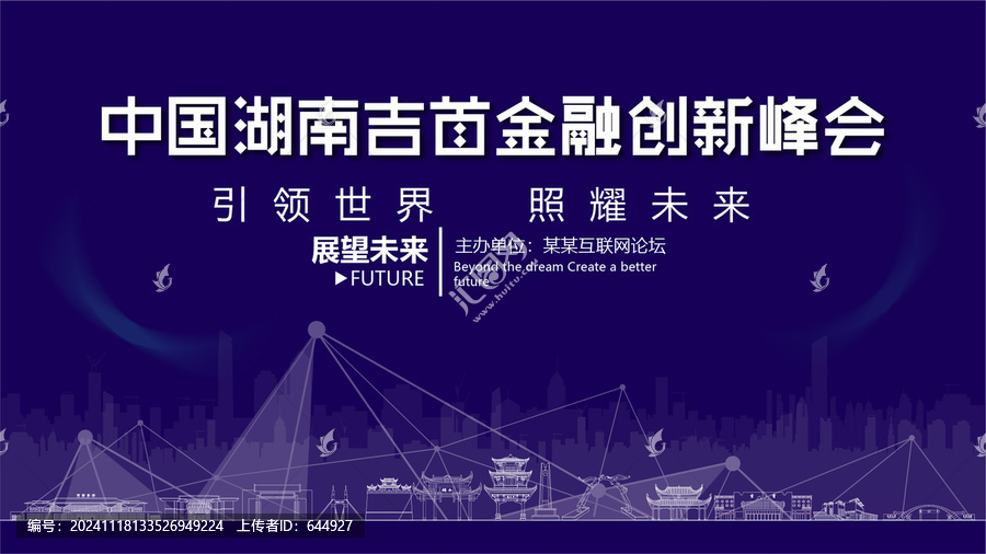 吉首金融創(chuàng)新峰會(huì)