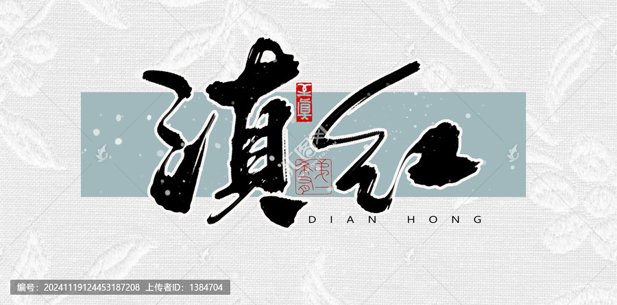 滇紅