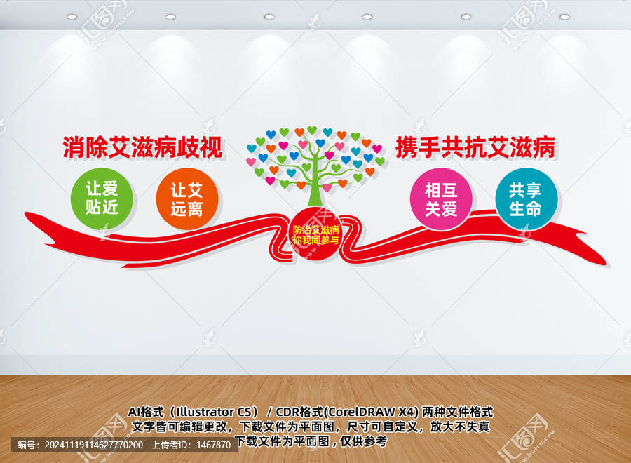 防治艾滋病文化墻