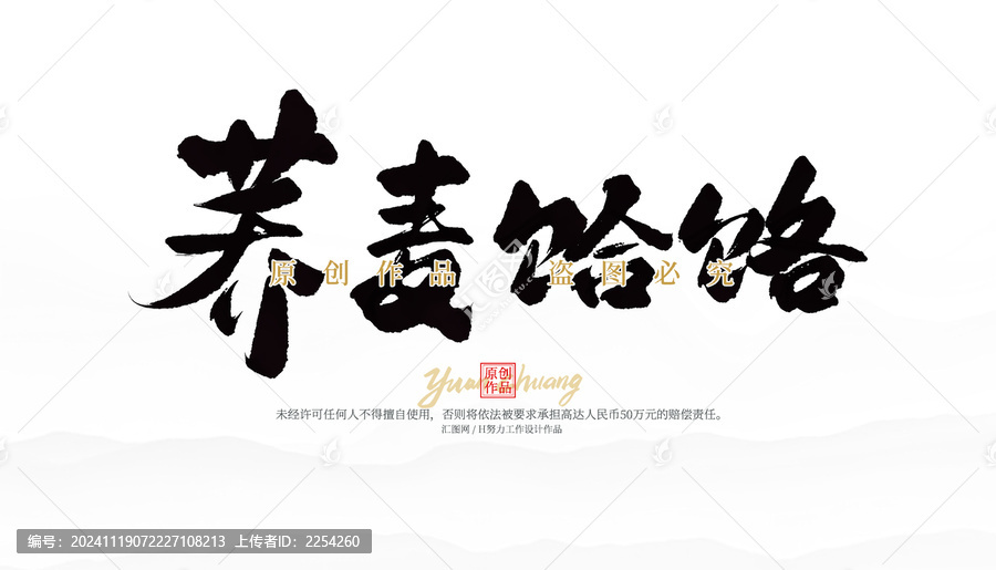 蕎麥饸饹