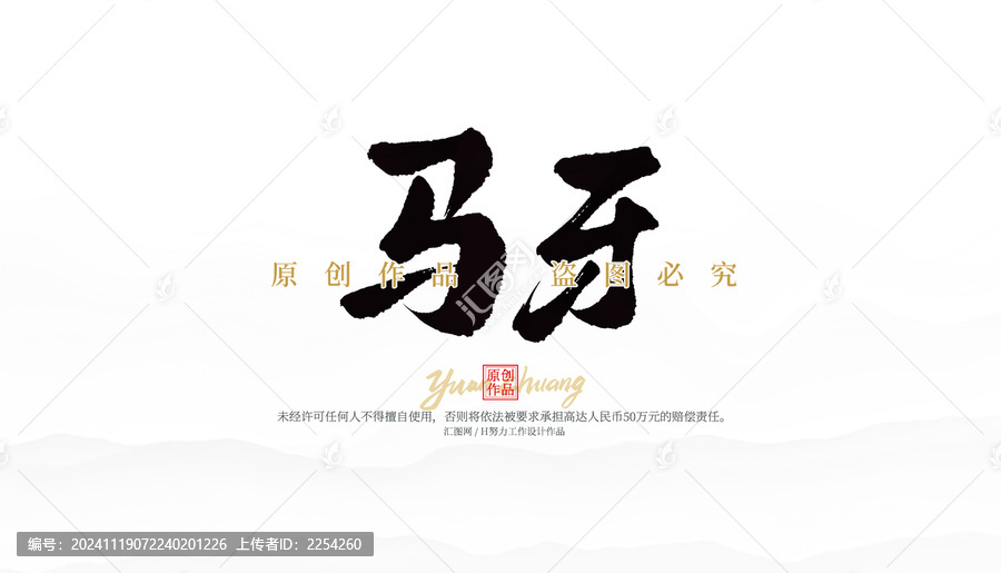 馬牙