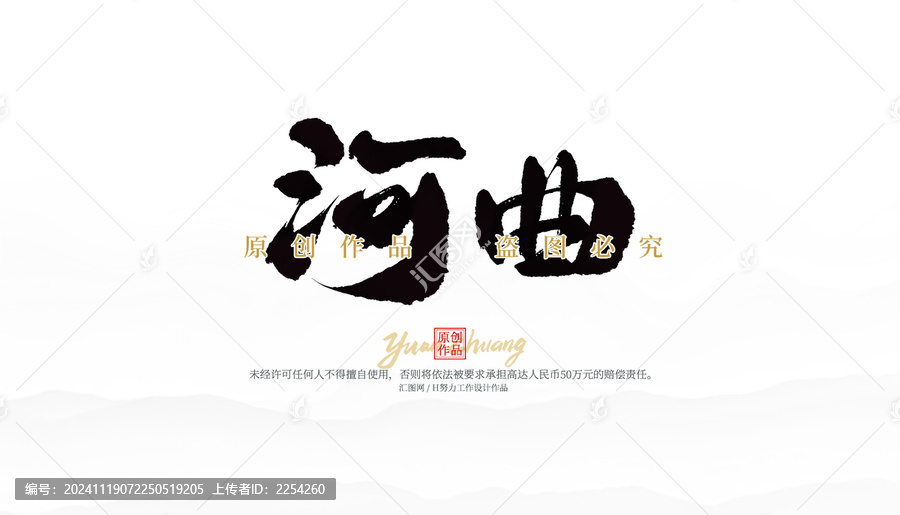 河曲
