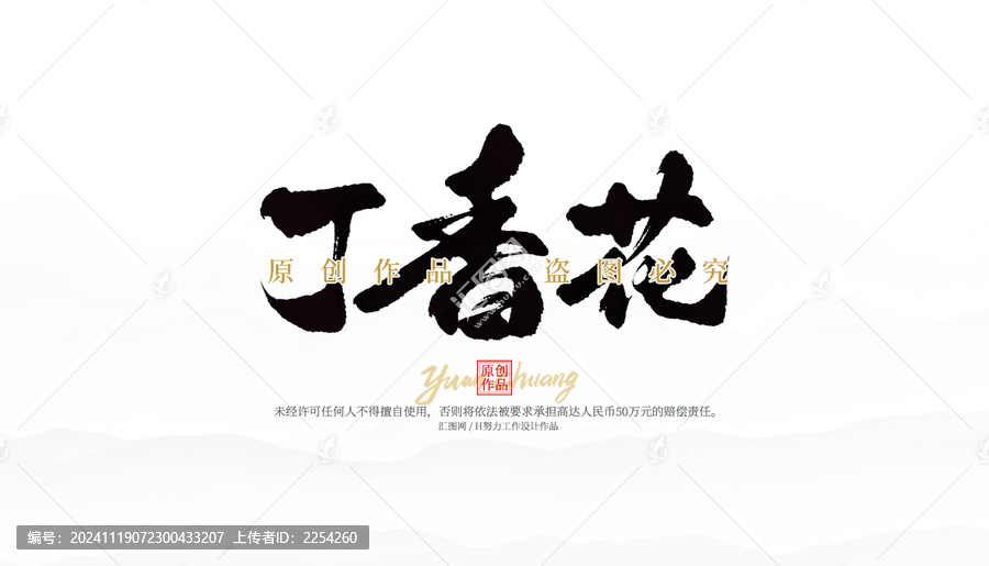 丁香花