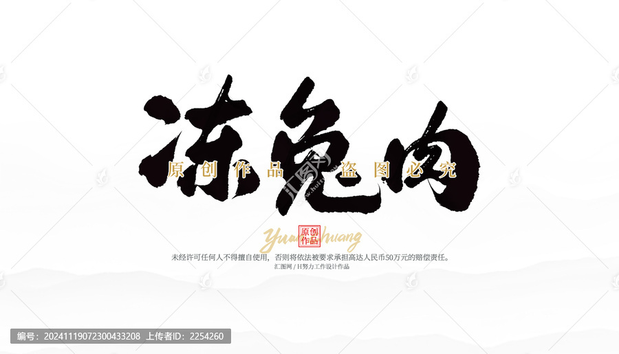 凍兔肉