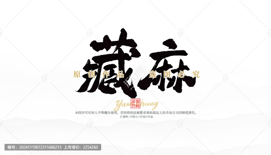 藏麻