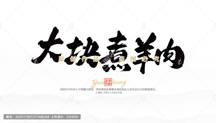 大塊煮羊肉